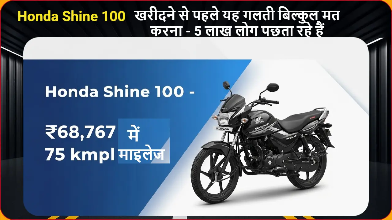 Honda Shine 100 की कीमत सिर्फ ₹68,767 है और यह 75 kmpl तक का शानदार माइलेज देती है