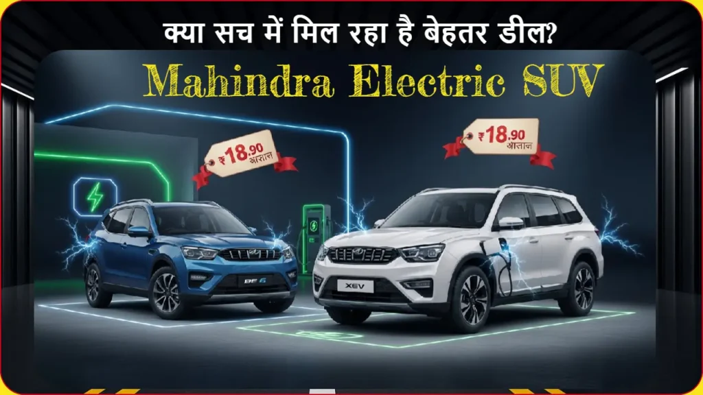 Mahindra Electric SUV Price Reduction - BE 6 और XEV 9e की कीमत में कमी