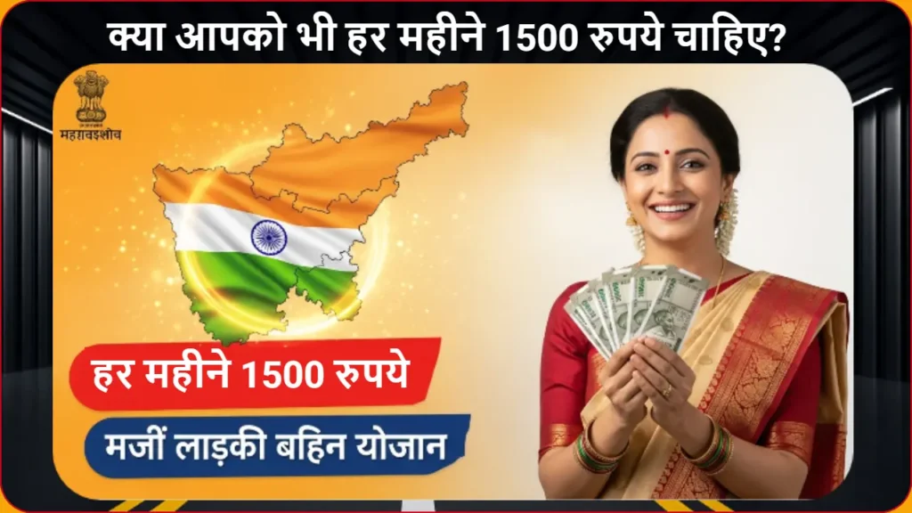 mazi ladki bahin yojana में हर महीने 1500 रुपये की सहायता पाने वाली खुश महाराष्ट्रीय महिला