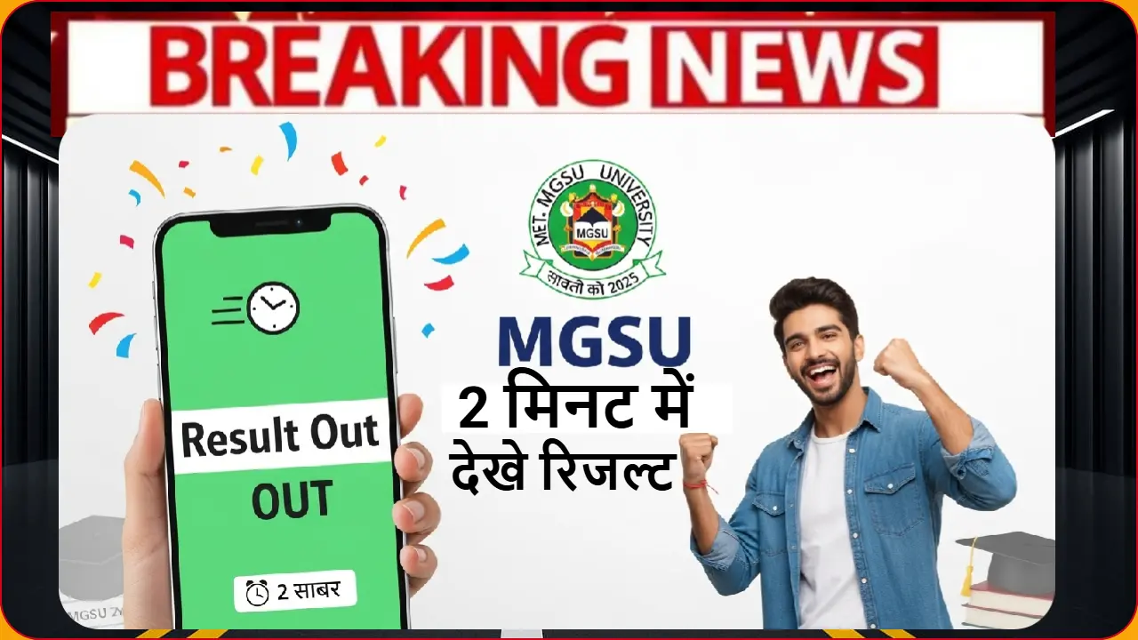 MGSU Result Out जुलाई 2025 - महाराजा गंगा सिंह विश्वविद्यालय बीकानेर के छात्र मोबाइल फोन पर ऑनलाइन परिणाम देखते हुए