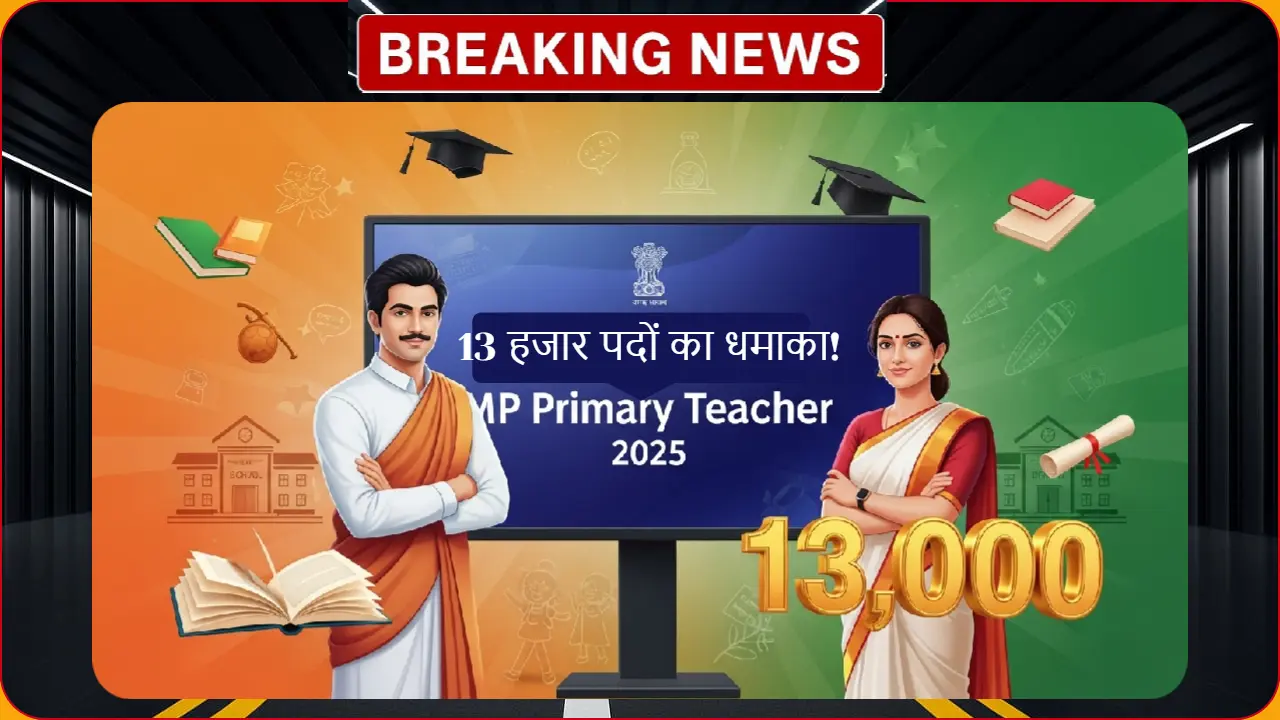 MP Primary Teacher Bharti 2025 - 13 हजार पदों पर भर्ती की जानकारी, आवेदन प्रक्रिया और तैयारी गाइड