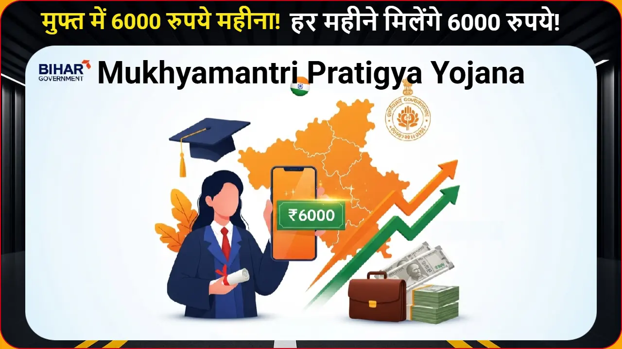 मुफ्त में 6000 रुपये महीना! mukhyamantri pratigya yojna से बिहार के 5000 युवाओं को इंटर्नशिप + पैसा - आज ही आवेदन करें