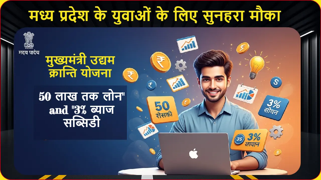 मुख्यमंत्री उद्यम क्रान्ति योजना के तहत युवा उद्यमी लैपटॉप पर Mukhyamantri udyam kranti yojana online registration कर रहा है, 50 लाख तक लोन और 3% ब्याज सब्सिडी की जानकारी के साथ