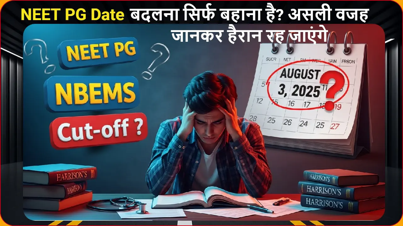 NEET PG NBEMS 2025 परीक्षा तारीख़ बदलने से परेशान मेडिकल छात्र - नई Cut-off और काउंसलिंग अपडेट