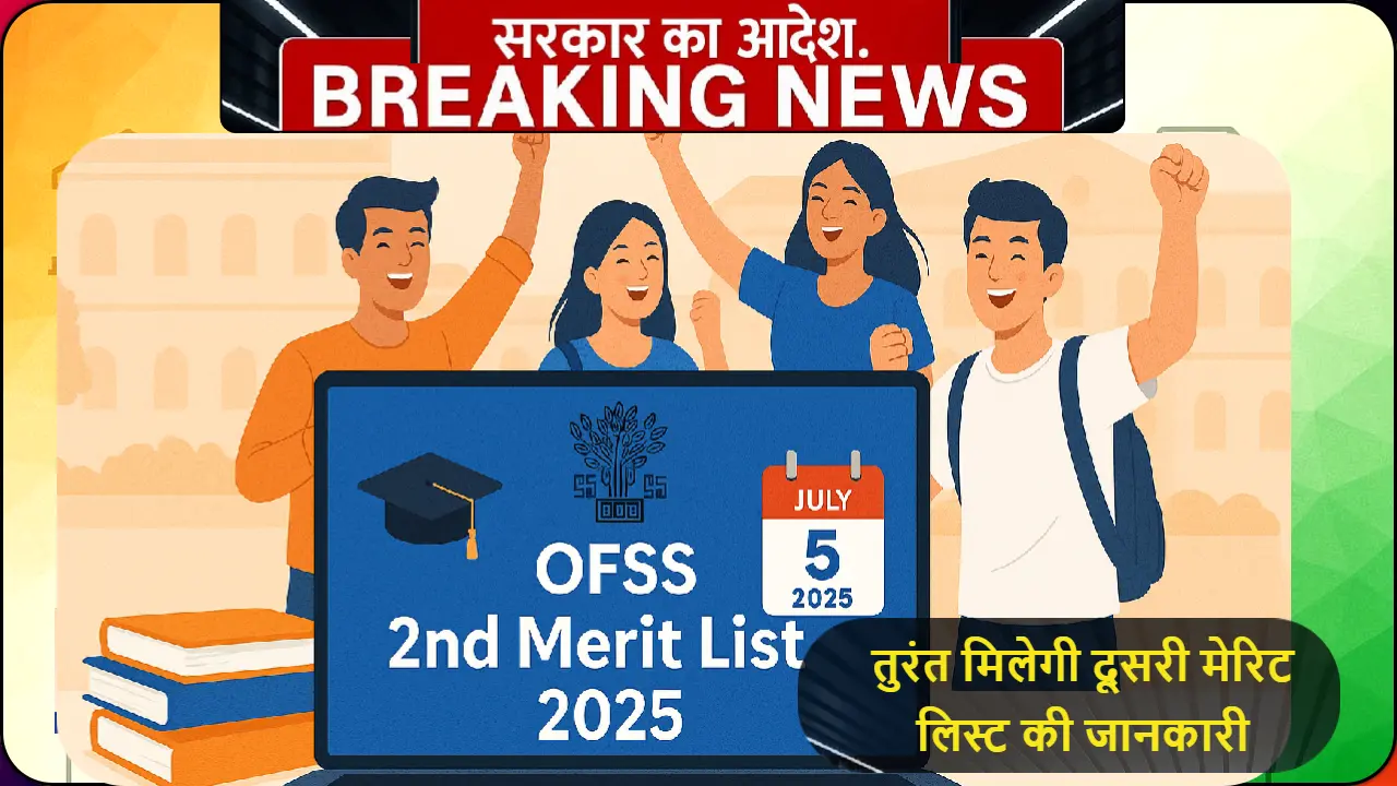 OFSS 2nd Merit List Date 2025 बिहार बोर्ड छात्र खुशी मना रहे हैं लैपटॉप पर मेरिट लिस्ट देखते हुए