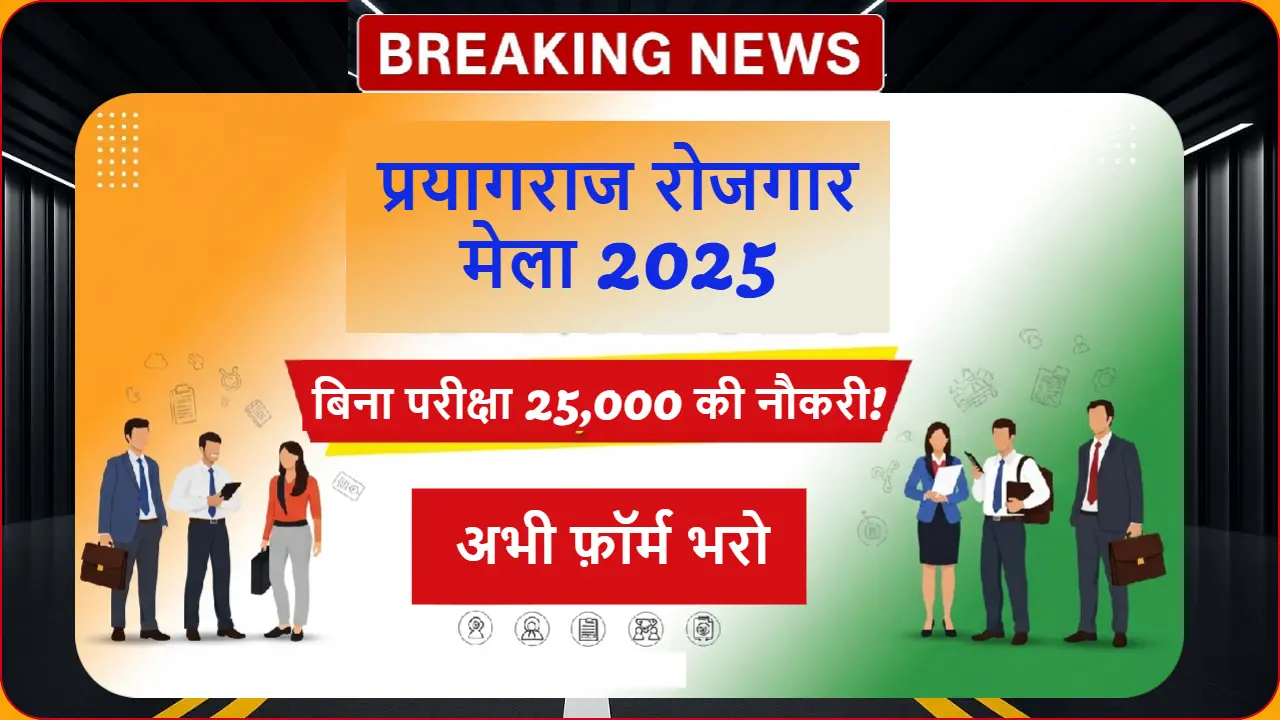 प्रयागराज रोजगार मेला 2025 - 14 जुलाई को आईटीआई नैनी में 25,000 रुपये तक की सैलरी वाली नौकरियों का मेला, बिना परीक्षा सीधे इंटरव्यू, 1000+ जॉब्स, मुफ्त रजिस्ट्रेशन