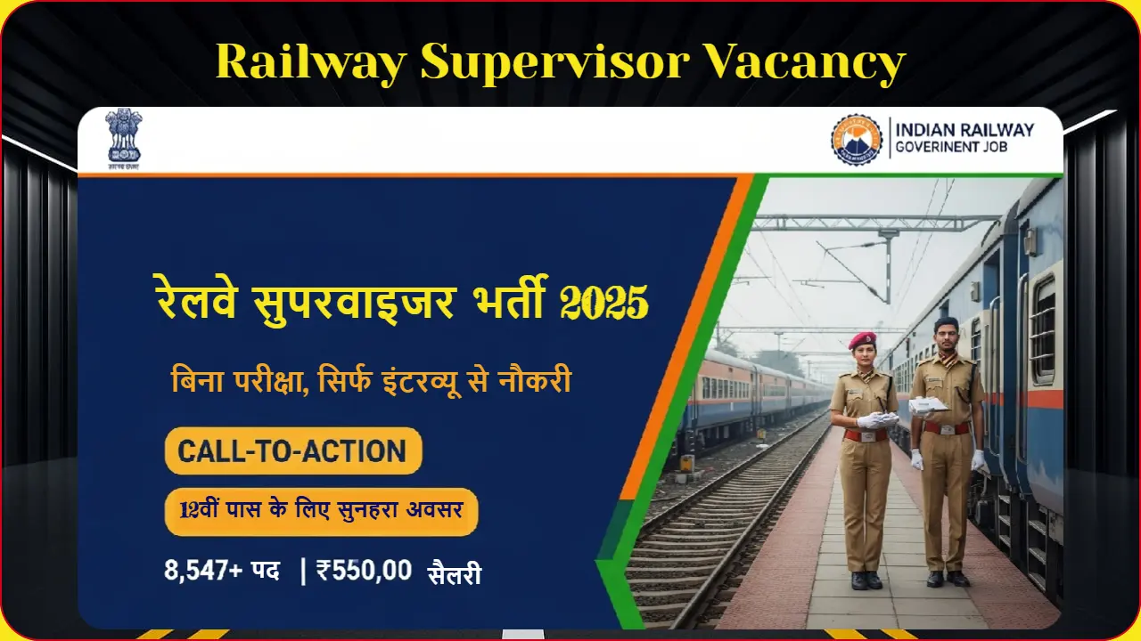 रेलवे सुपरवाइजर भर्ती 2025 बिना परीक्षा सिर्फ इंटरव्यू से नौकरी 12वीं पास के लिए सुनहरा अवसर