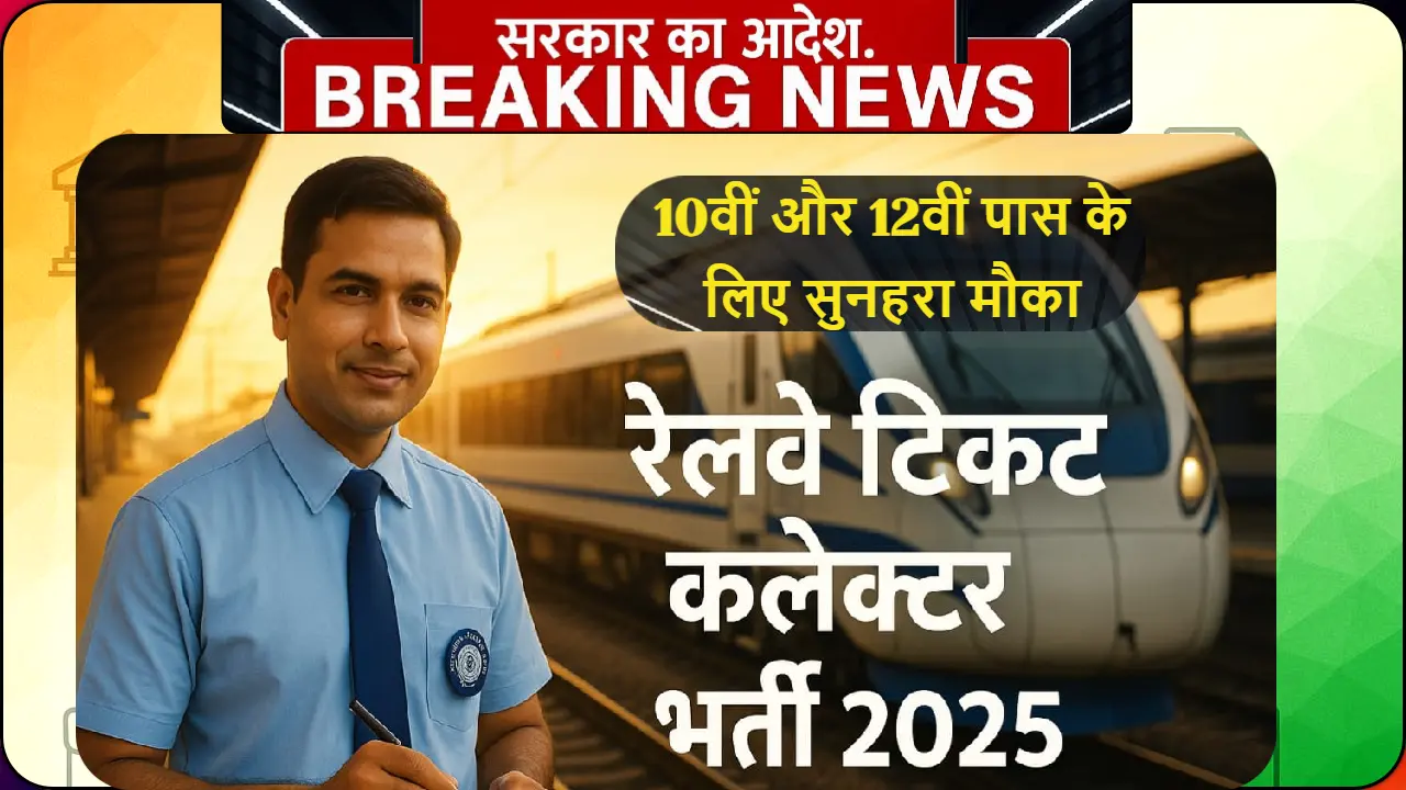 Railway Ticket Collector Vacancy 2025 - रेलवे टिकट कलेक्टर की भर्ती 2025 में 10वीं और 12वीं पास के लिए सरकारी नौकरी का सुनहरा मौका