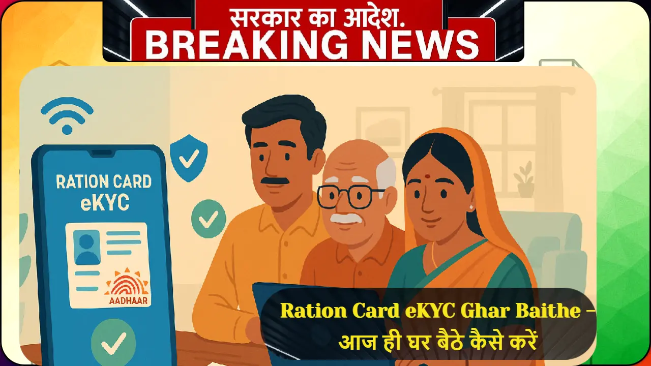 राशन कार्ड eKYC घर बैठे ऑनलाइन करने की प्रक्रिया दिखाता हुआ चित्र जिसमें भारतीय परिवार मोबाइल और लैपटॉप से आधार कार्ड लिंकिंग कर रहा है