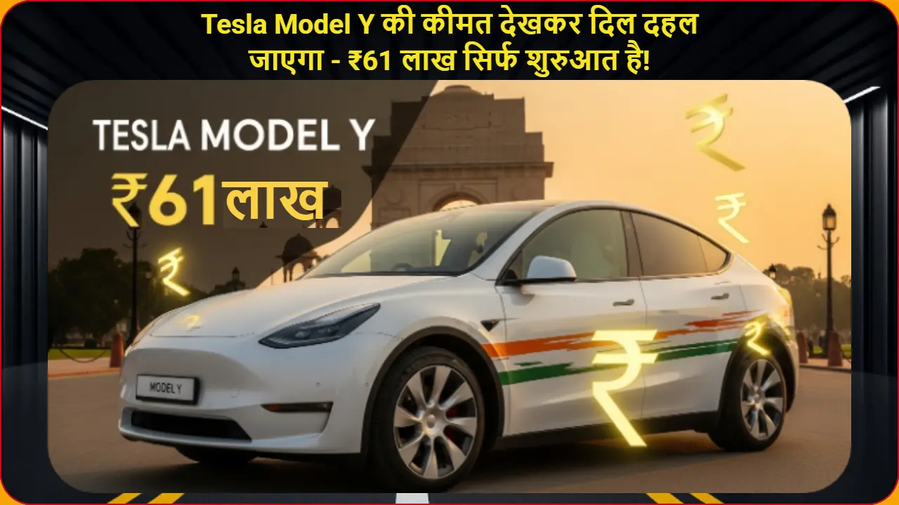 Tesla Model Y इलेक्ट्रिक SUV भारत में ₹61 लाख की कीमत पर, इंडिया गेट के सामने खड़ी है और रुपये के चिह्न व प्राइस ओवरले के साथ भारतीय बाजार में टेस्ला की प्रीमियम पोजिशनिंग दिखा रही है