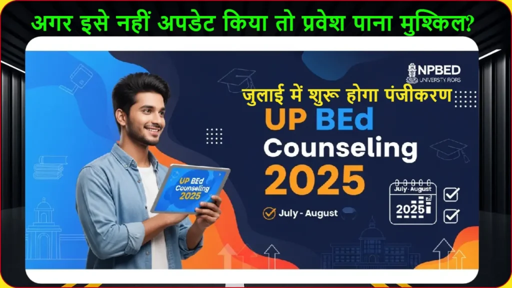 UP BEd Counseling Update 2025 में खुश छात्र counseling की जानकारी देखते हुए, July-August 2025 की तारीखों के साथ शिक्षा आइकन्स और सफलता के संकेत