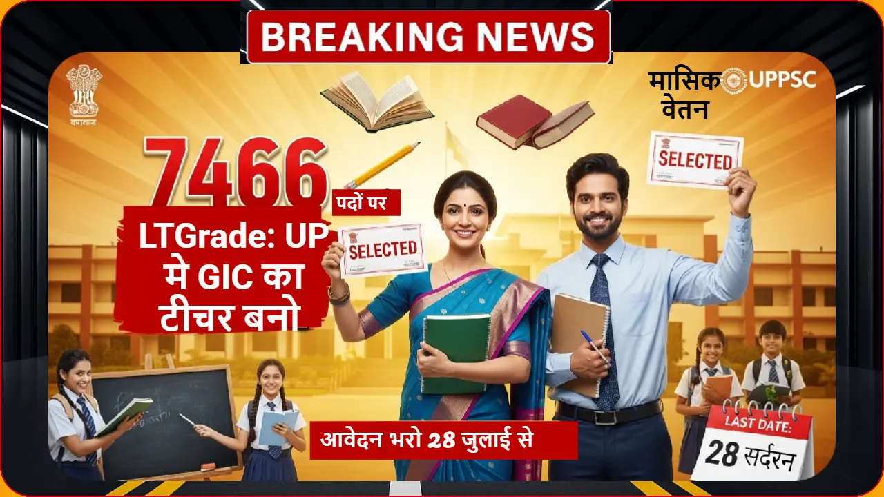 UPPSC सहायक अध्यापक भर्ती 2025 में 7466 पदों की बंपर भर्ती - 28 जुलाई से आवेदन शुरू, योग्यता और आवेदन प्रक्रिया की पूरी जानकारी