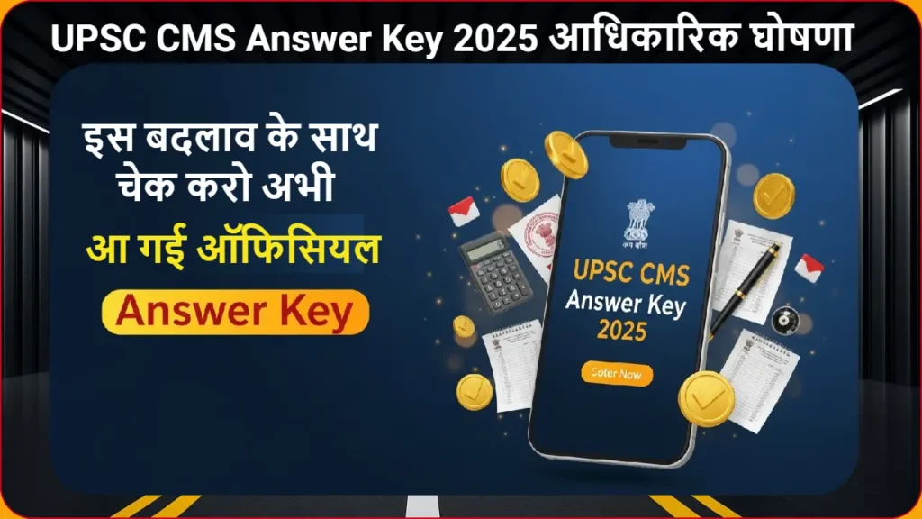 UPSC CMS Answer Key 2025 आधिकारिक रिलीज़ - अपने मार्क्स चेक करने का तरीका