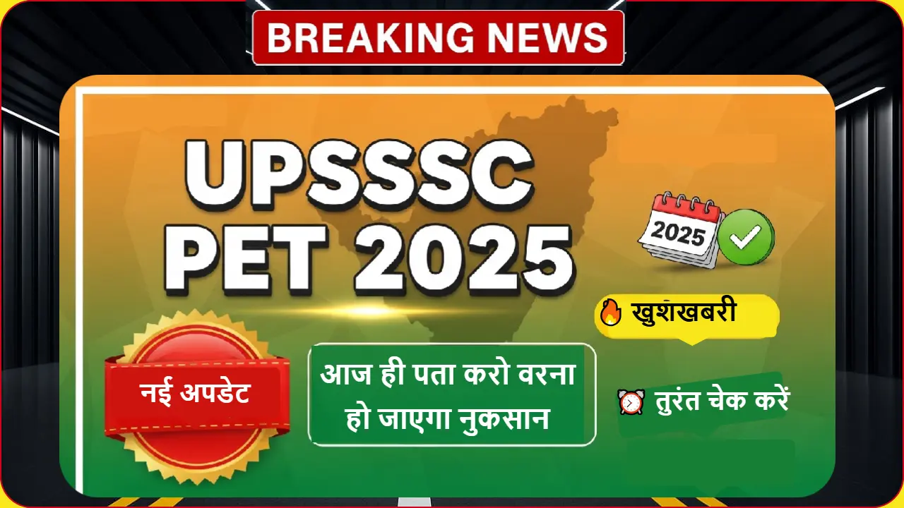 UPSSSC PET 2025 परीक्षा तिथि नई अपडेट - 3 साल तक मान्य स्कोर की घोषणा, जल्द आएगी परीक्षा डेट